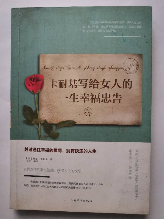 卡耐基写给女人的一生幸福忠告/人生金书
