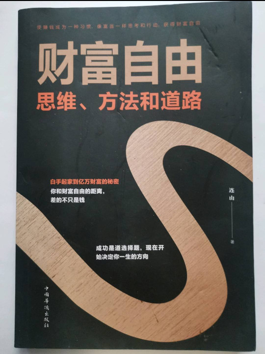 财富自由——思维、方法和道路