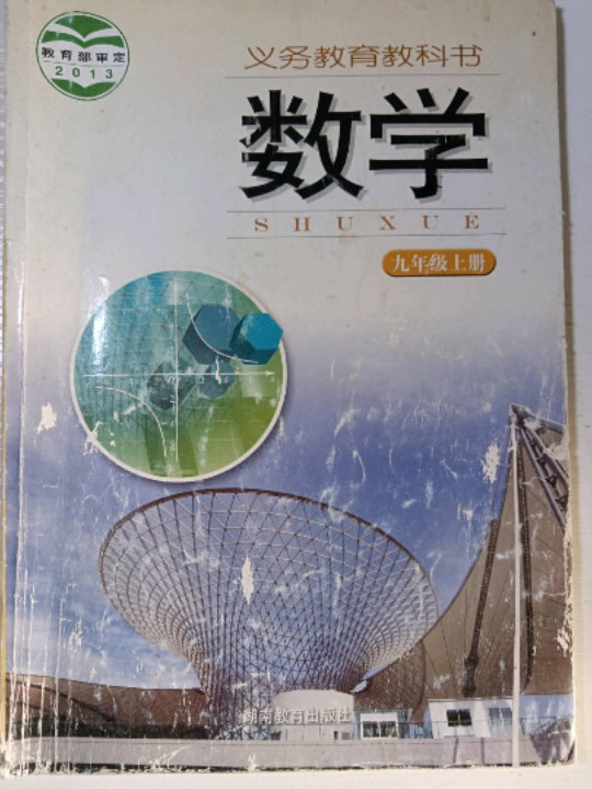 数学 九年级上册