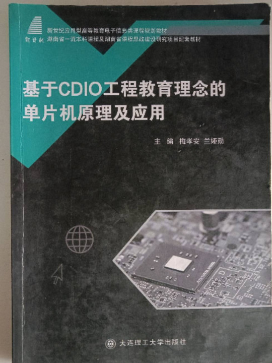 基于CDIO工程教育理念的单片机原理及应用