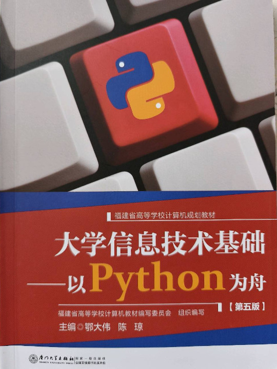 大学信息技术基础：以Python为舟