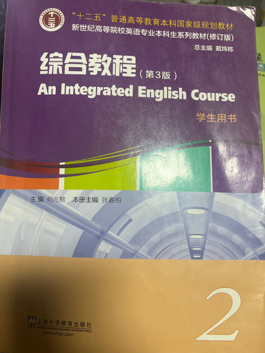 英语专业本科生系列教材.修订版：综合教程2学生用书