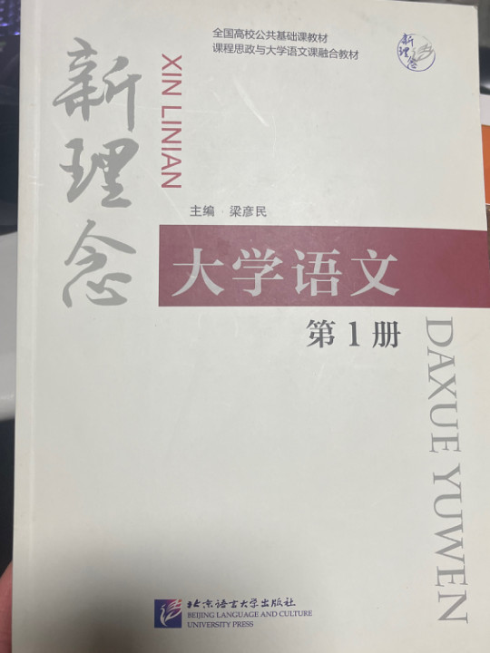 新理念大学语文1