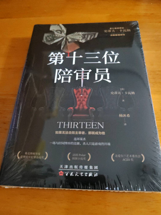 第十三位陪审员