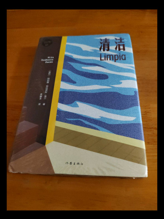 清洁