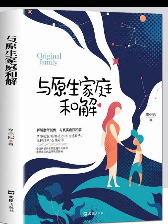 与原生家庭和解