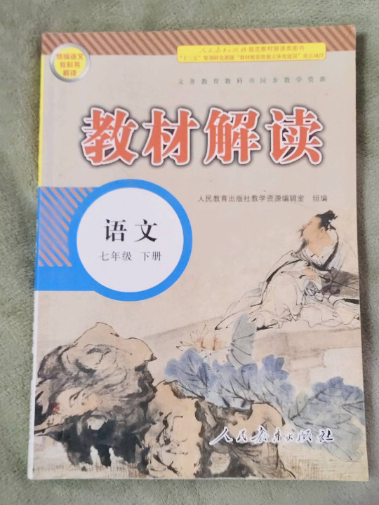 19春教材解读初中语文七年级下册