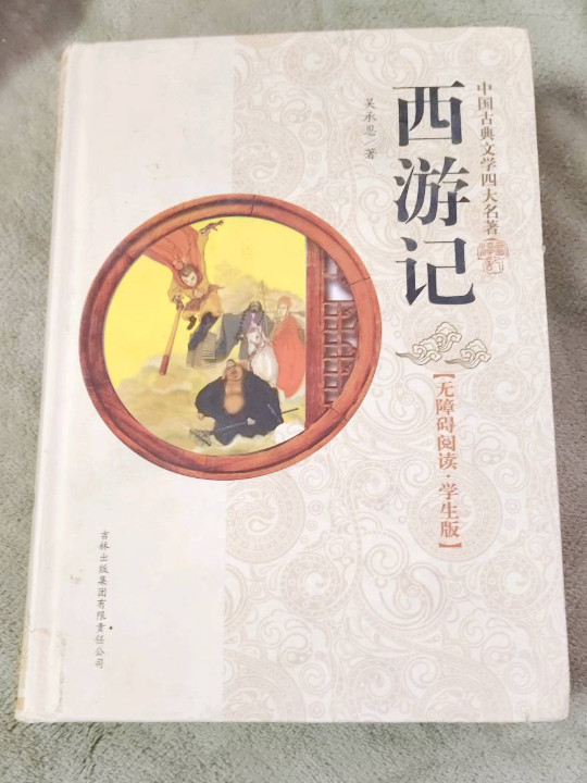 西游记