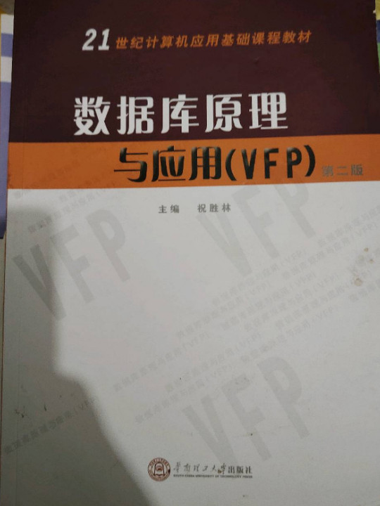 数据库原理与应用/21世纪计算机应用基础课程教材