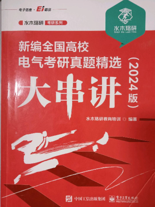 新编全国高校电气考研真题精选大串讲