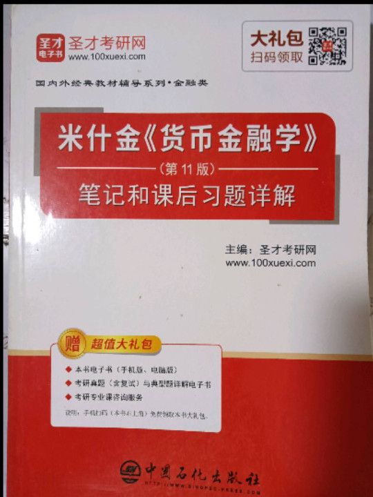 圣才教育：米什金 货币金融学笔记和课后习题详解