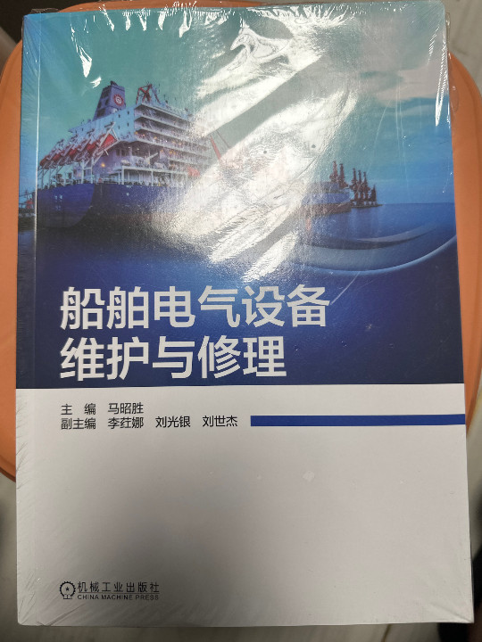 船舶电气设备维护与修理