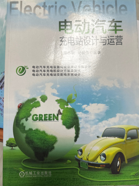 电动汽车充电站设计与运营