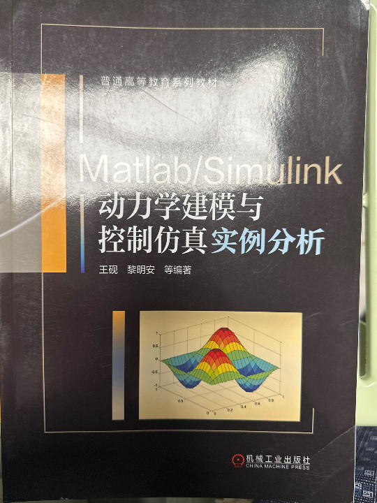 Matlab/Simulink动力学建模与控制仿真实例分析