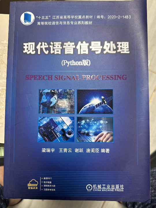 现代语音信号处理