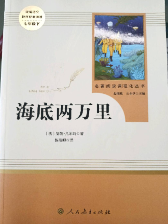 海底两万里 七年级下 人教版名著阅读课程化丛书 教育部统编教材推荐必读书目 人民教育出版社