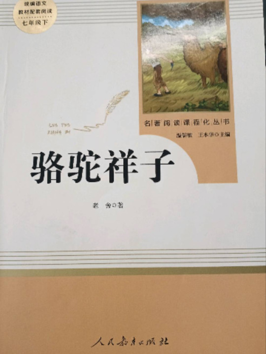 骆驼祥子 人教版七年级下册 教育部编语文教材指定推荐必读书目 人民教育 名著阅读课程化丛书