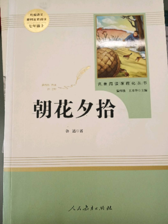 朝花夕拾 人教版七年级上册 教育部编语文教材指定推荐必读书目 人民教育 名著阅读课程化丛书