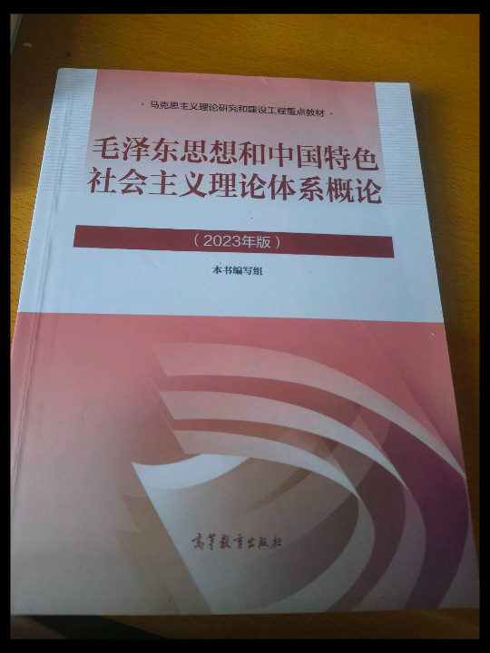 毛泽东思想和中国特色社会主义理论体系概论