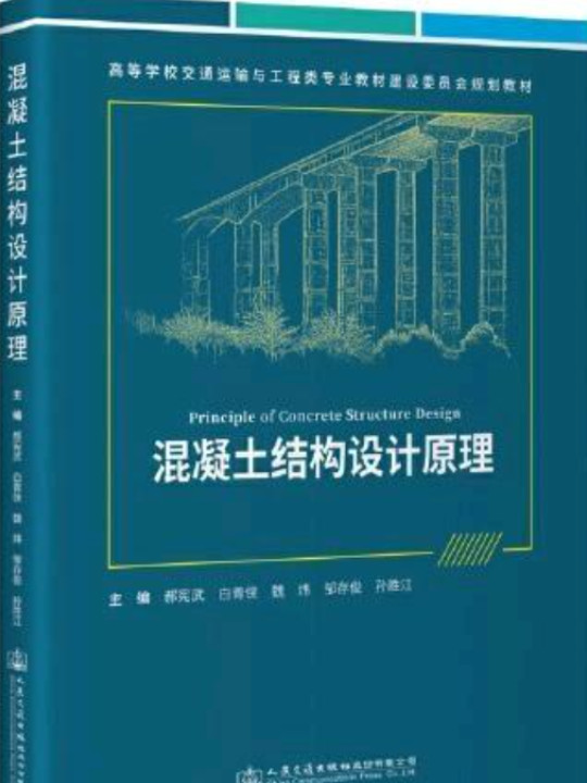 混凝土结构设计原理