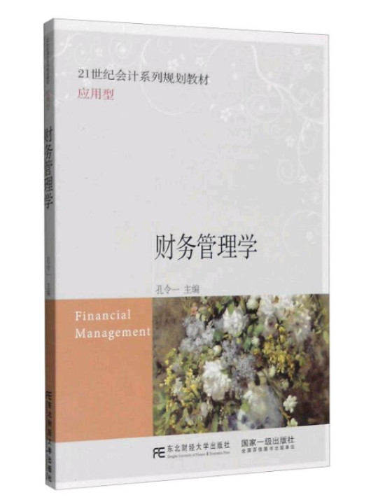 财务管理学