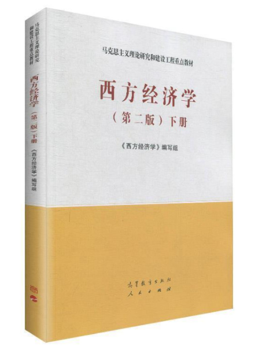 西方经济学下册