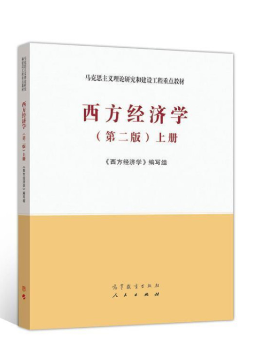 西方经济学上册