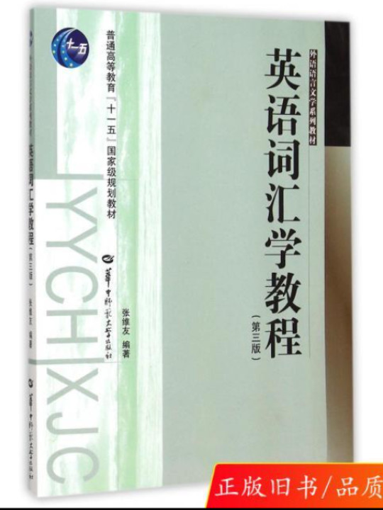 英语词汇学教程/外语语言文学系列教材·普通高等教育“十一五”国家级规划教材