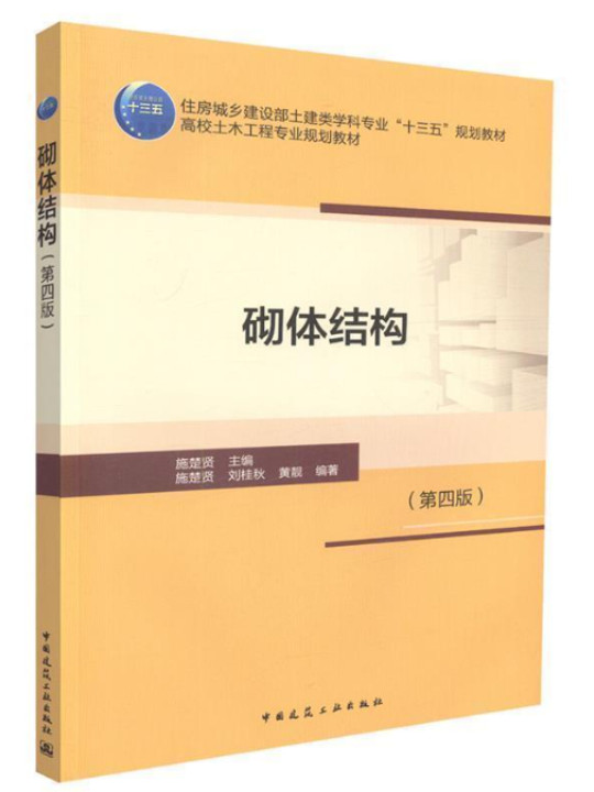 砌体结构/住房城乡建设部土建类学科专业“十三五”规划教材·高校土木工程专业规划教材