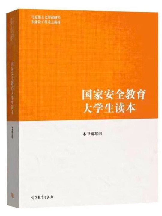 国家安全教育大学生读本