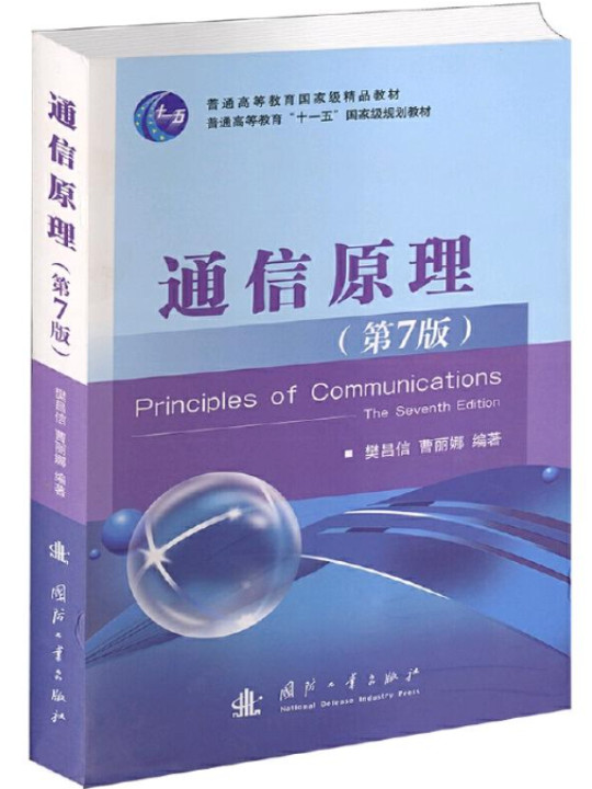 通信原理