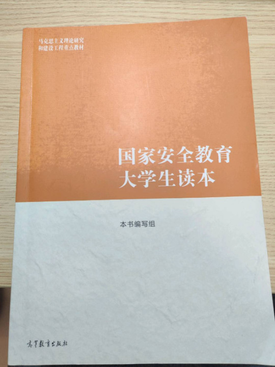 国家安全教育大学生读本