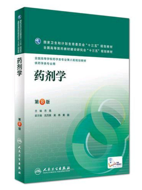 药剂学