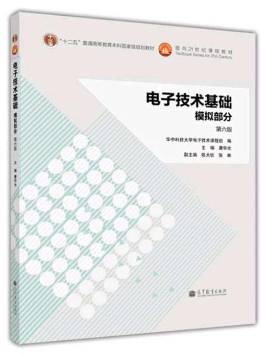 电子技术基础：模拟部分