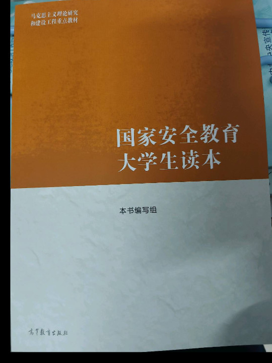 国家安全教育大学生读本