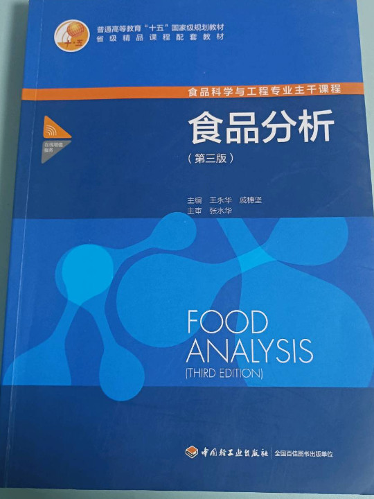 食品分析