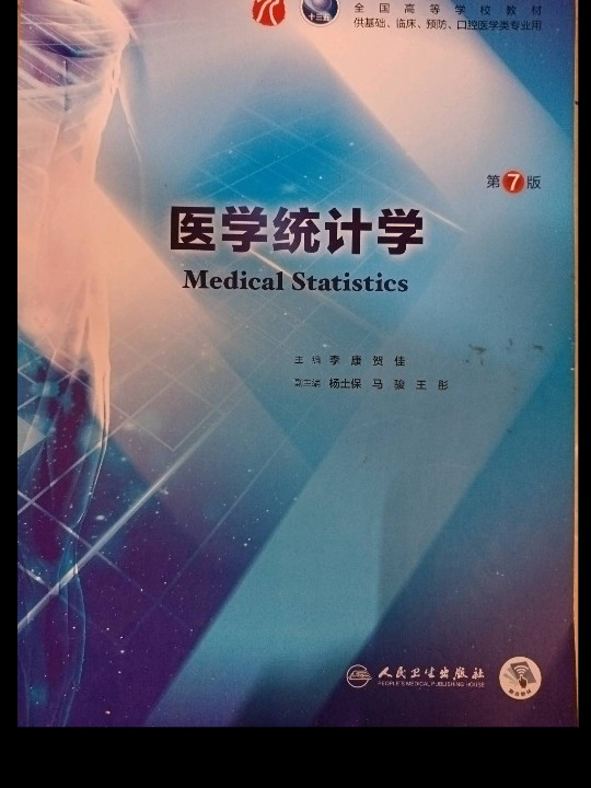 医学统计学