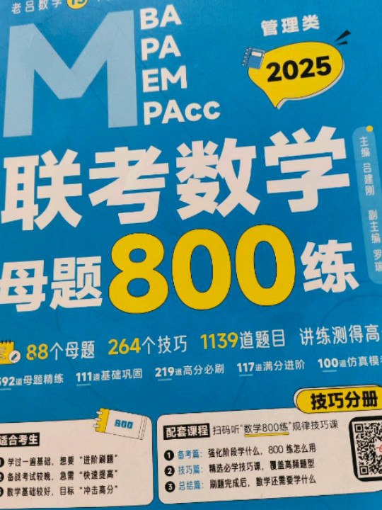 老吕管综考研2025管理类联考数学母题800练 吕建刚 MBA/MPA/MPAcc管综数学