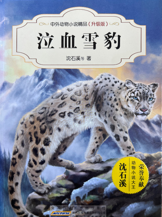 泣血雪豹