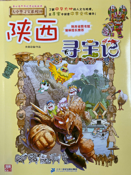 大中华寻宝系列10·陕西寻宝记新版儿童中国地理科普知识百科漫画书