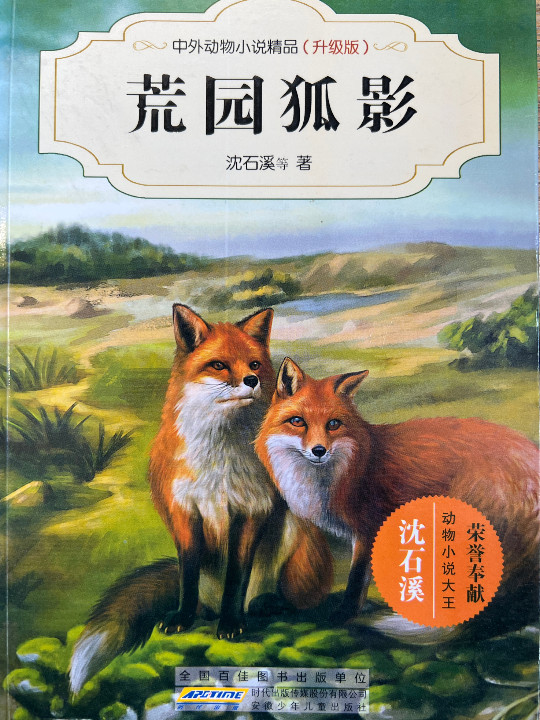 中外动物小说精品：荒园狐影