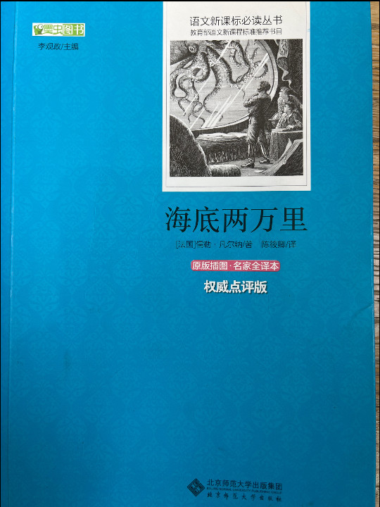 海底两万里 语文新课标必读丛书 教育部推荐中小学生必读名著