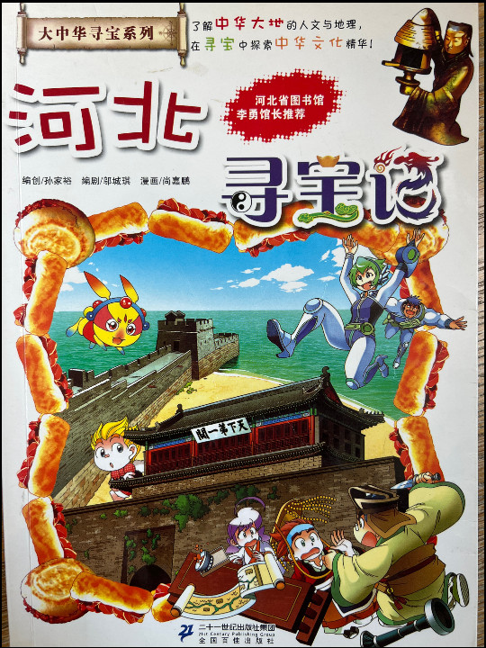 大中华寻宝记25 河北寻宝记