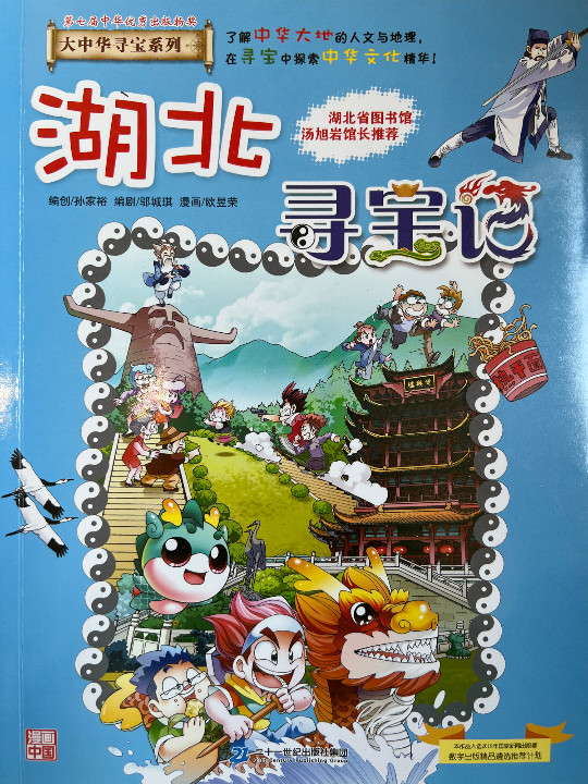 大中华寻宝系列7 湖北寻宝记