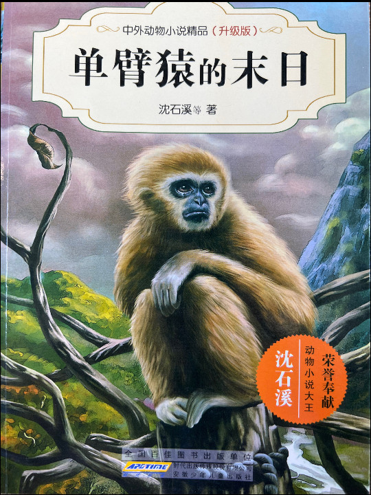 单臂猿的末日