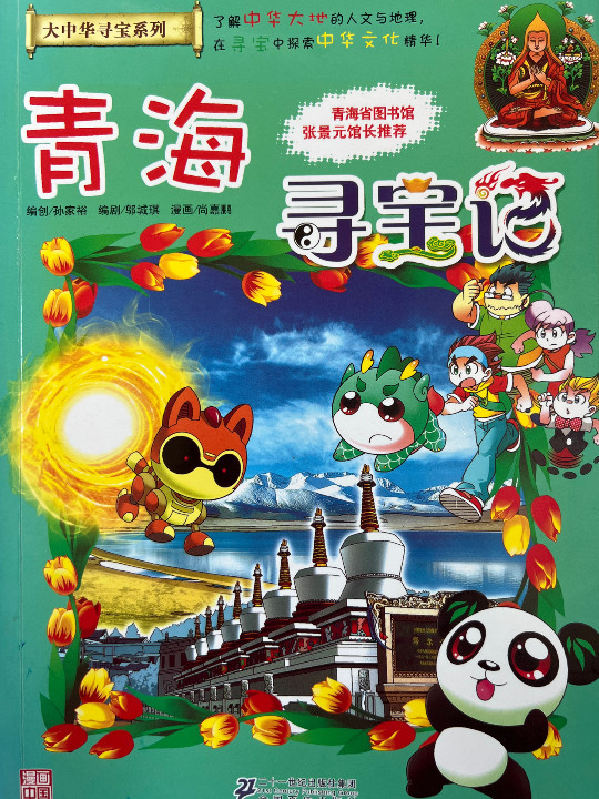 我的第一本大中华寻宝漫画书21