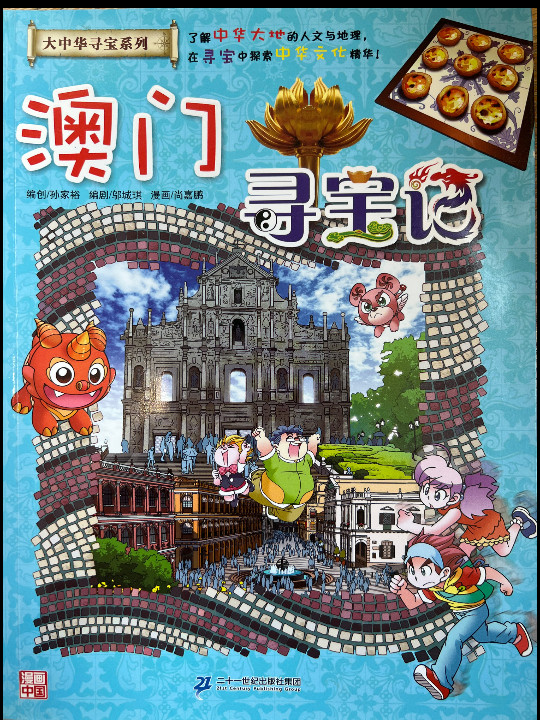 大中华寻宝系列22 澳门寻宝记