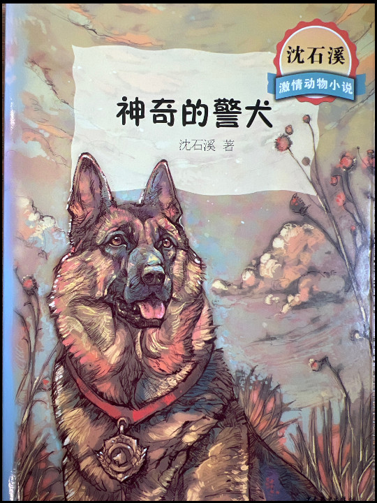 沈石溪激情动物小说神奇的警犬