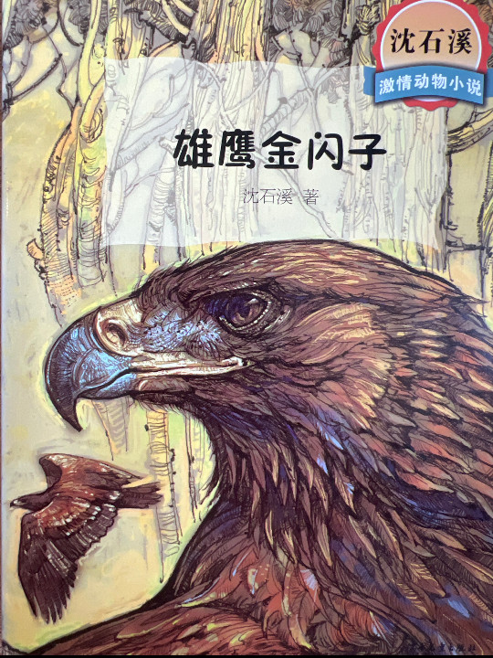 沈石溪激情动物小说系列