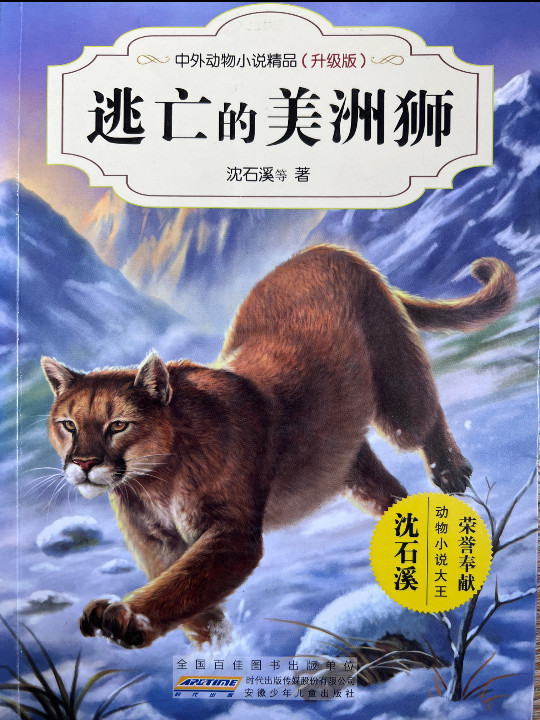 逃亡的美洲狮